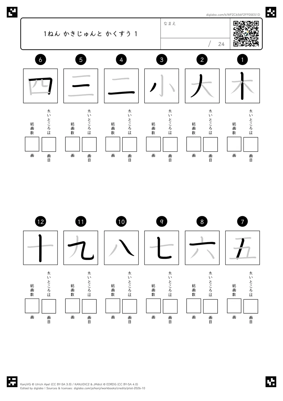 1ねん かきじゅんと かくすう 1の紙面