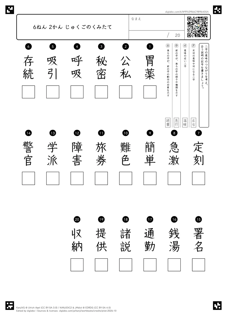 6ねん 2かん じゅくごのくみたての紙面
