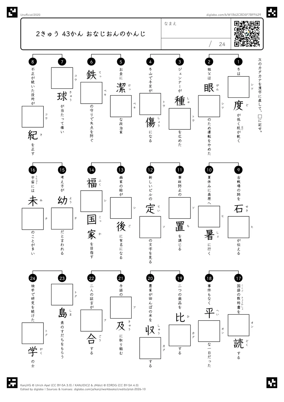 2きゅう 43かん おなじおんのかんじの問題