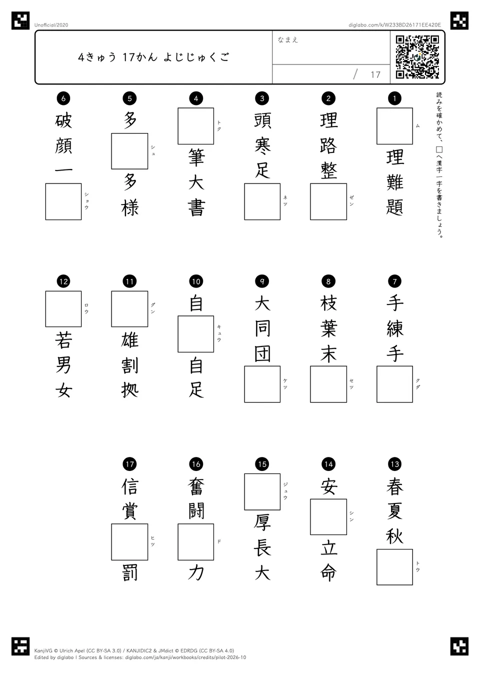 4きゅう 17かん よじじゅくごの紙面