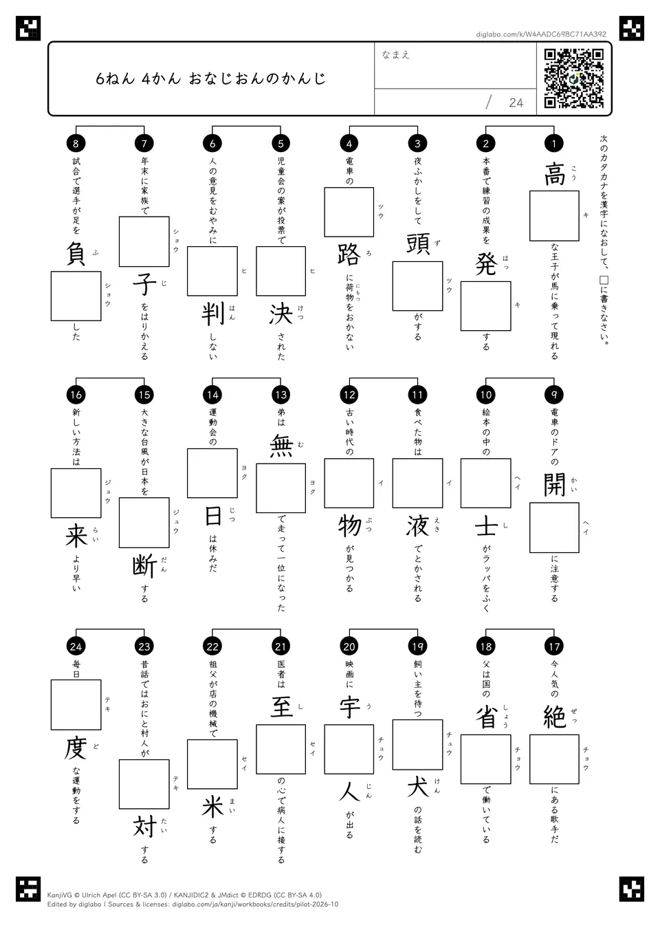 6ねん 4かん おなじおんのかんじの紙面