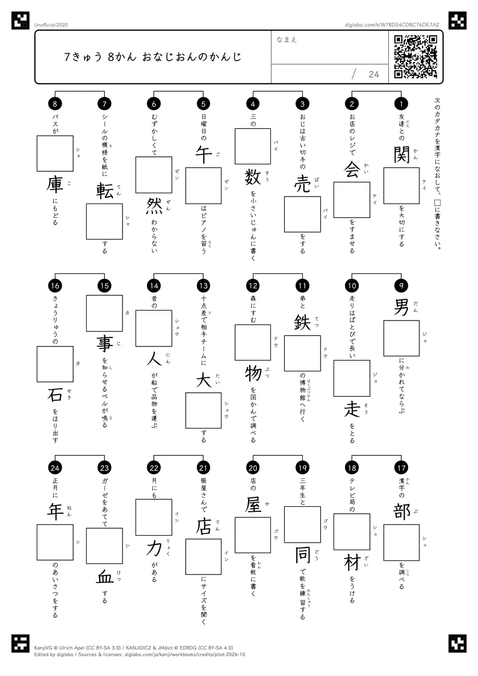 7きゅう 8かん おなじおんのかんじの問題