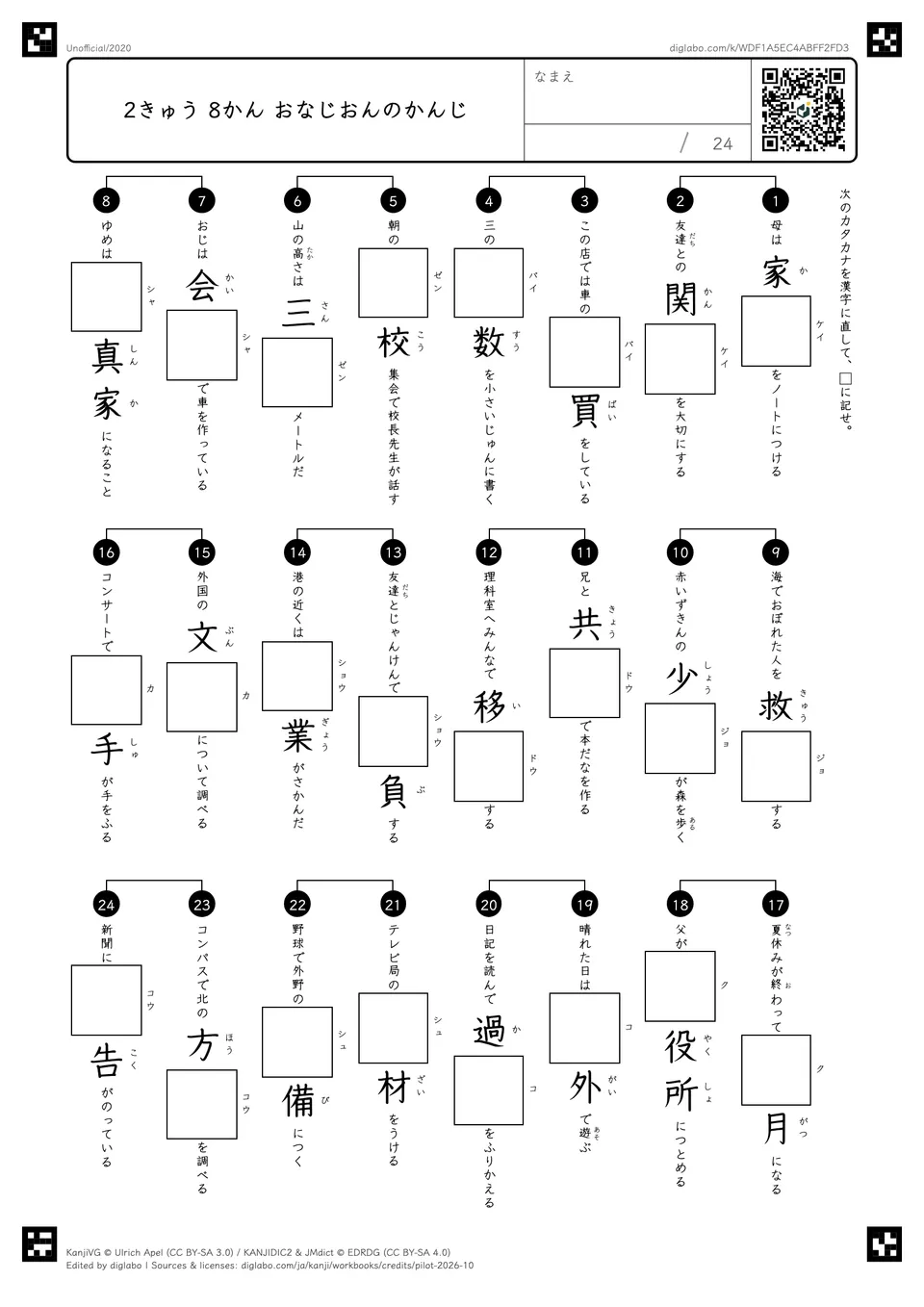 2きゅう 8かん おなじおんのかんじの問題