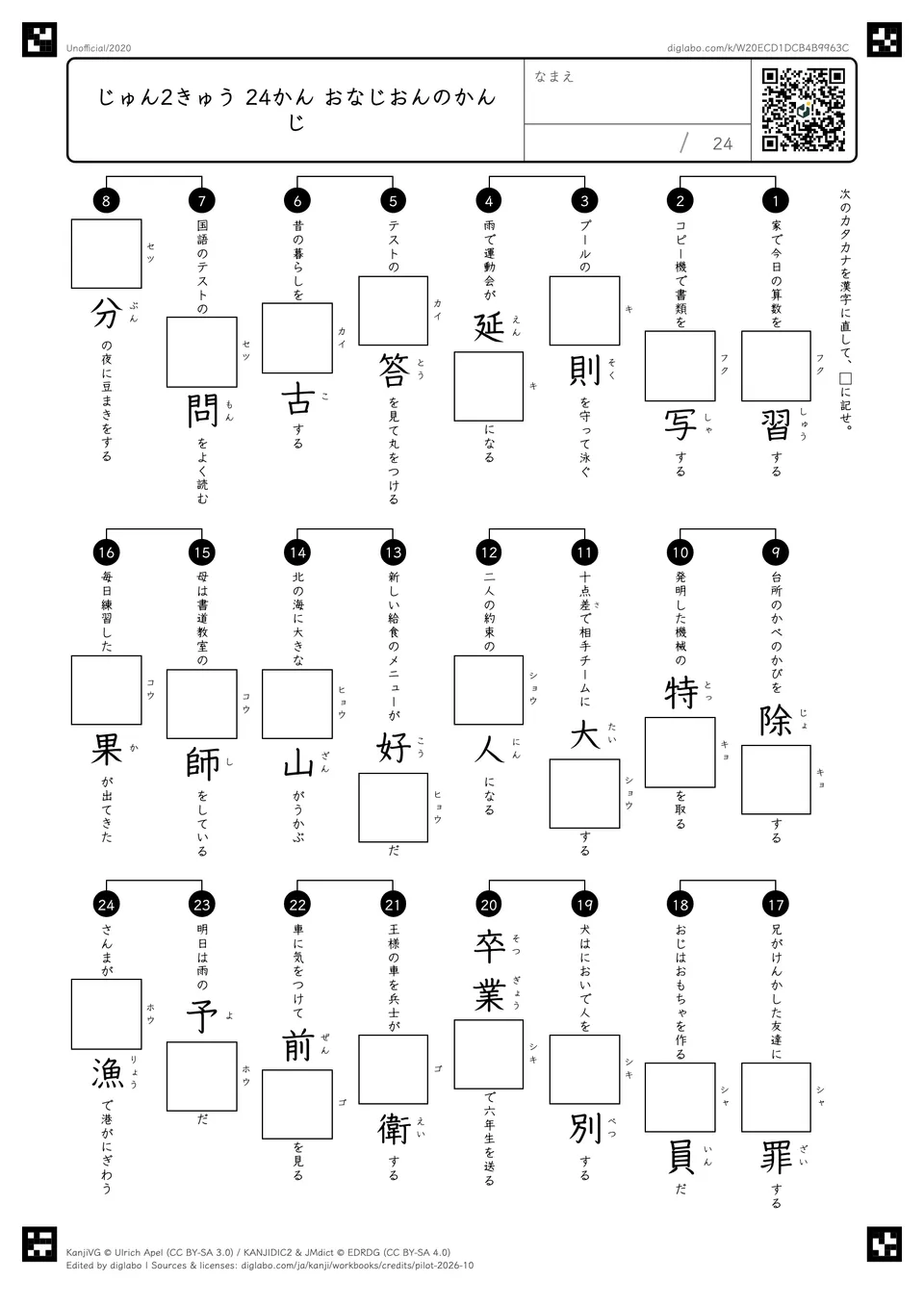 じゅん2きゅう 24かん おなじおんのかんじの紙面