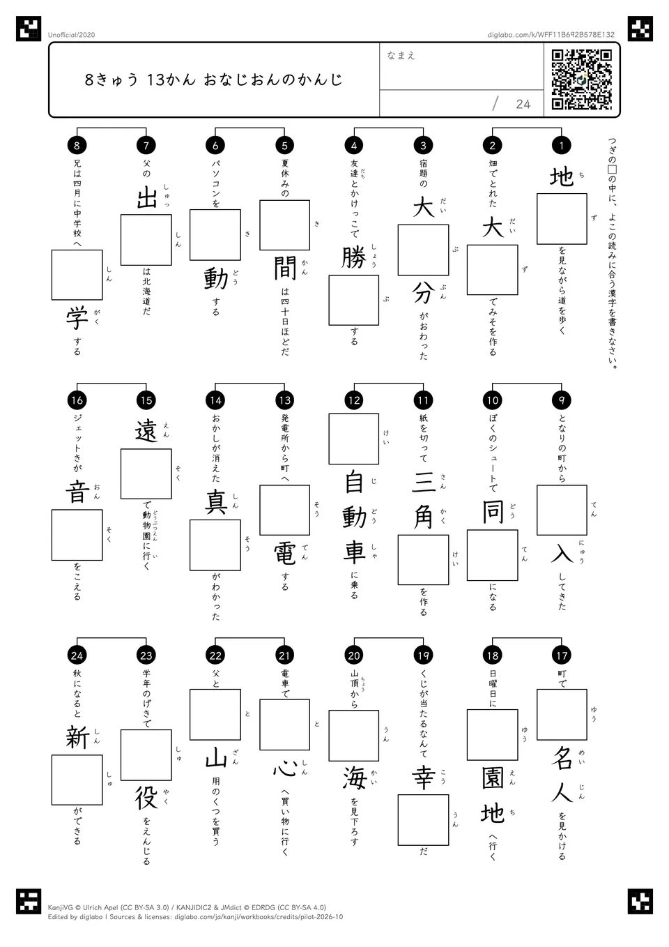 8きゅう 13かん おなじおんのかんじの紙面