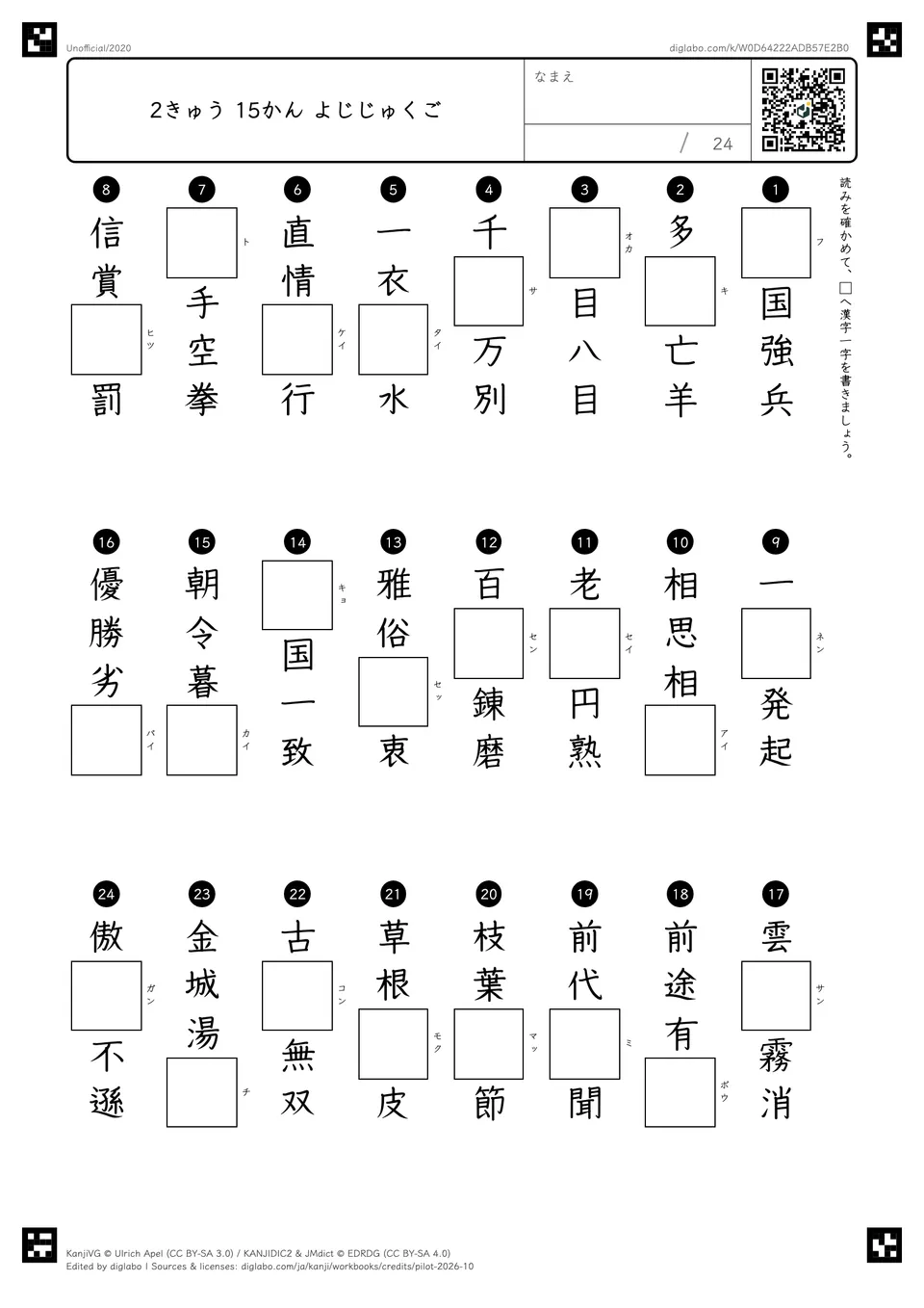 2きゅう 15かん よじじゅくごの問題