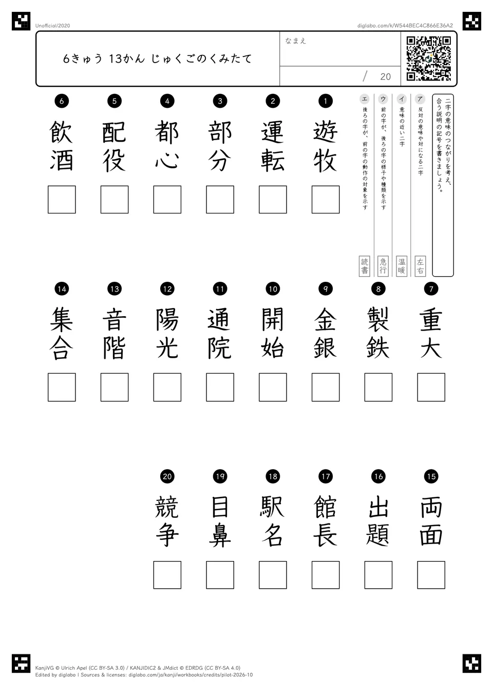 6きゅう 13かん じゅくごのくみたての紙面
