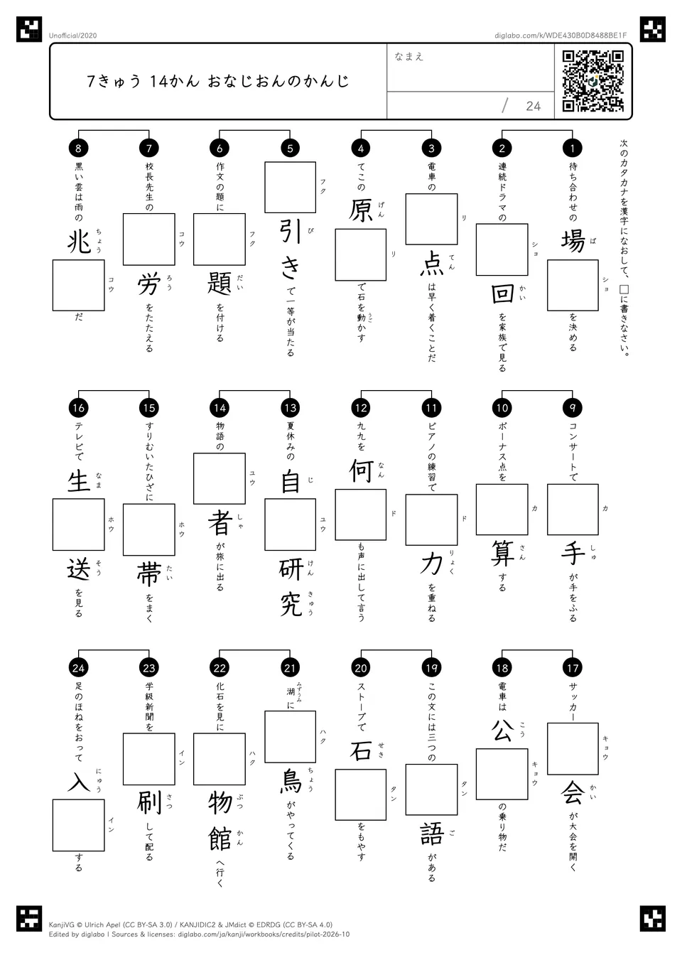 7きゅう 14かん おなじおんのかんじの紙面