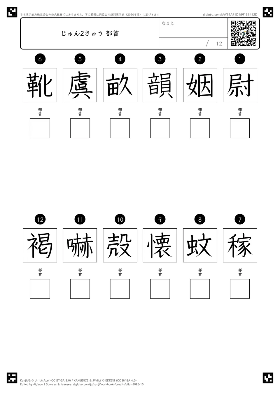 じゅん2きゅう 部首の紙面