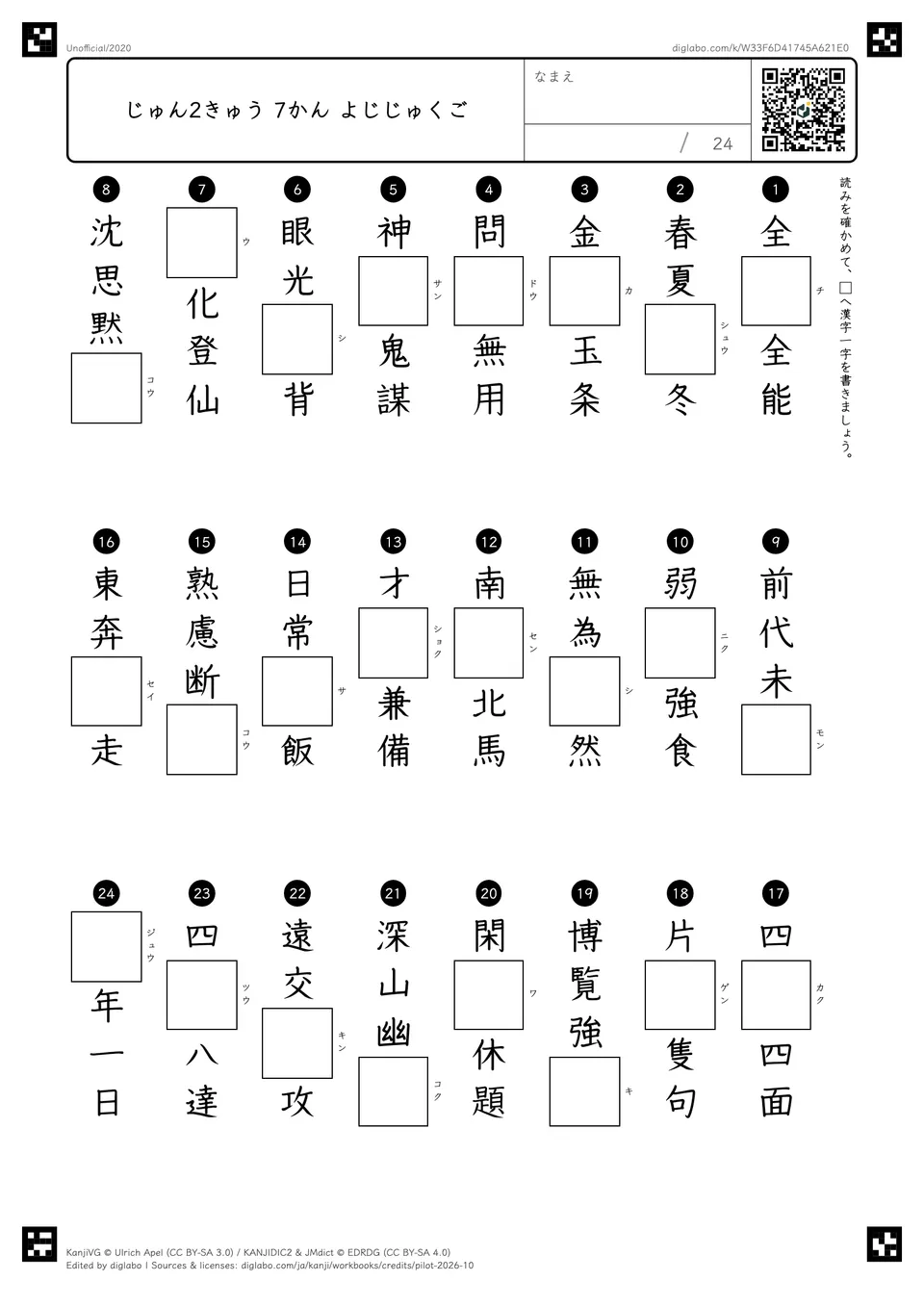 じゅん2きゅう 7かん よじじゅくごの紙面