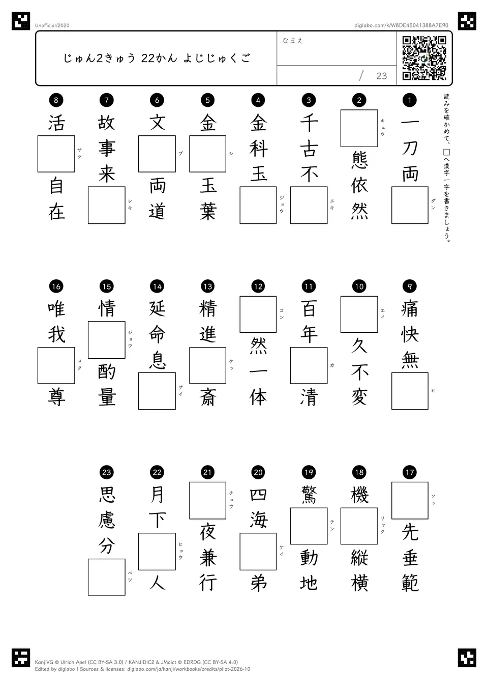 じゅん2きゅう 22かん よじじゅくごの紙面