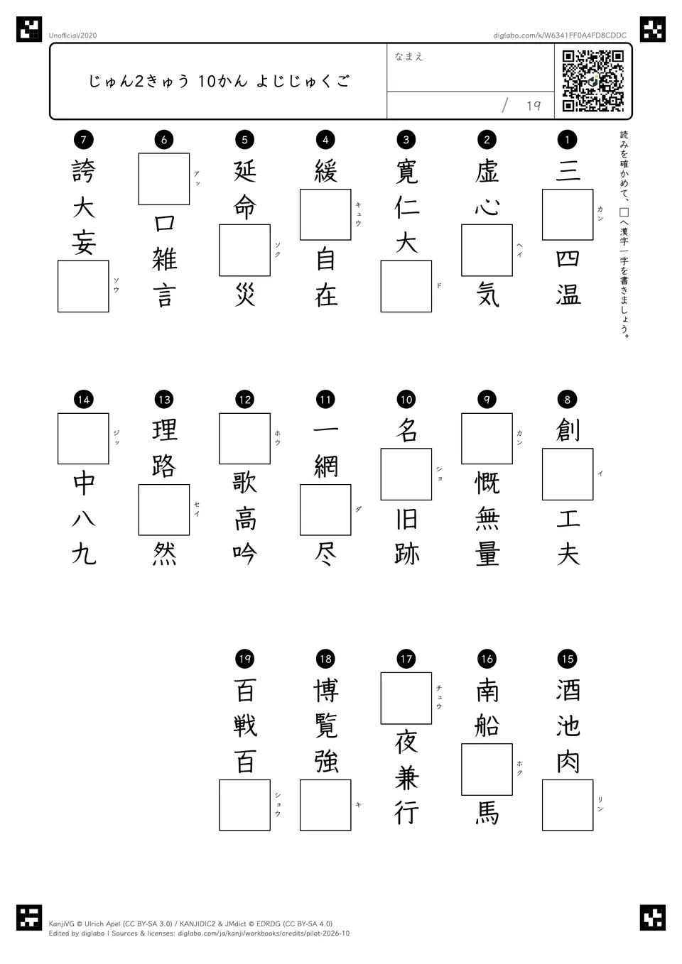 じゅん2きゅう 10かん よじじゅくごの紙面