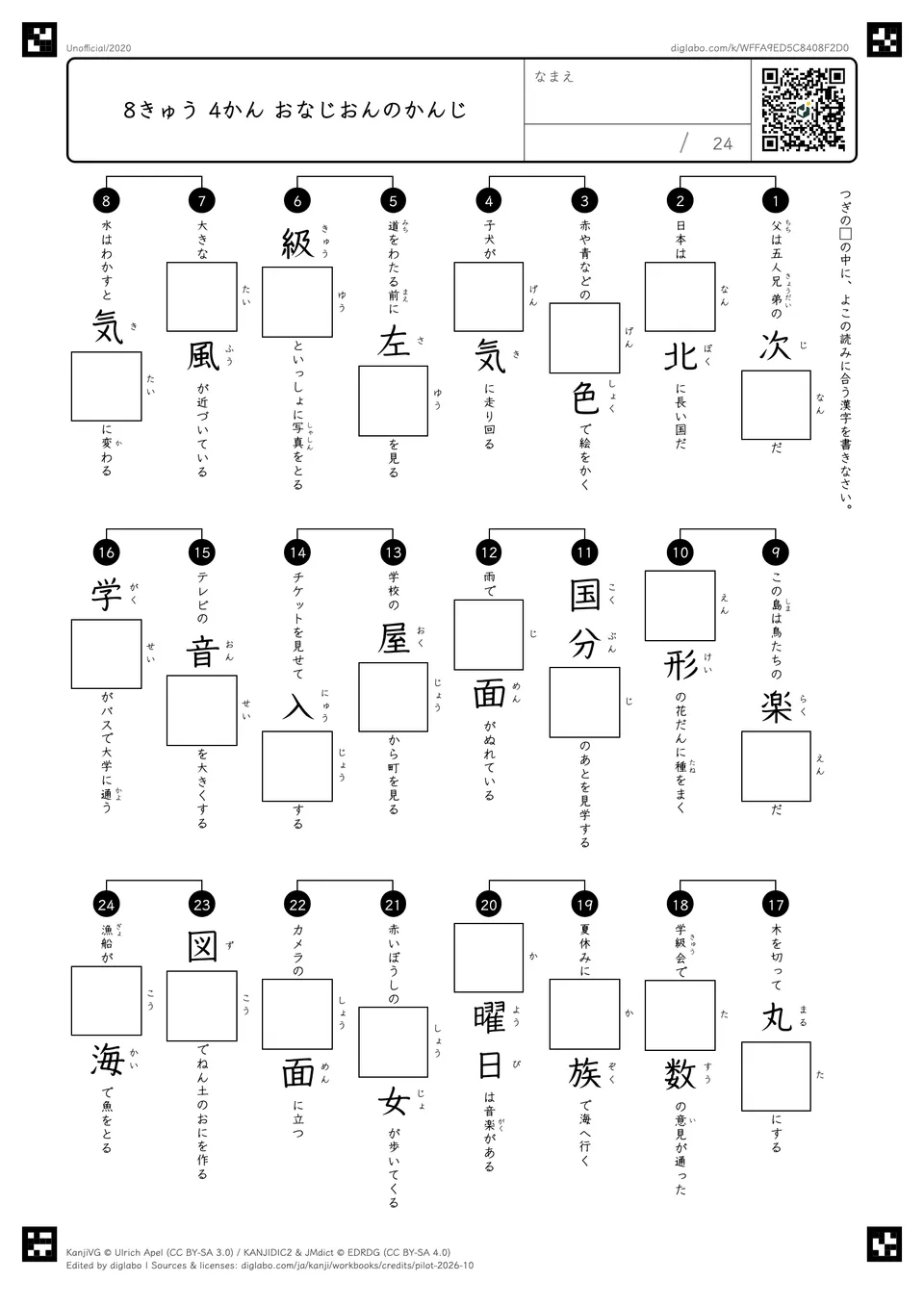 8きゅう 4かん おなじおんのかんじの紙面