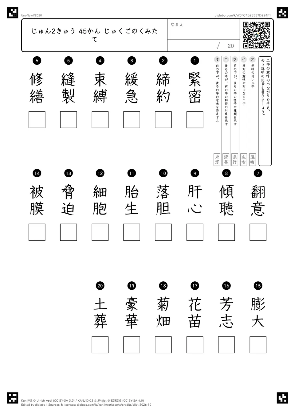 じゅん2きゅう 45かん じゅくごのくみたての問題