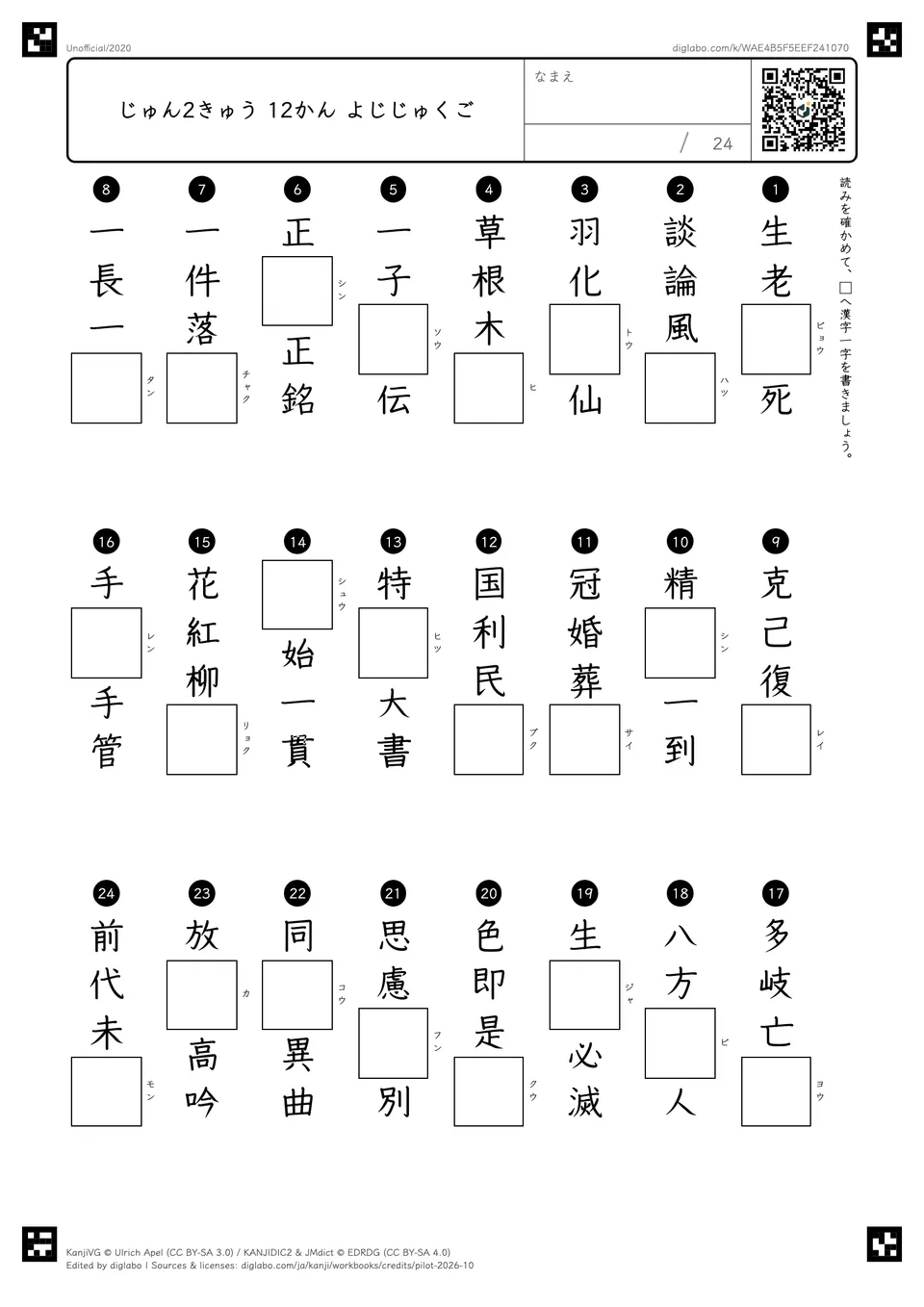 じゅん2きゅう 12かん よじじゅくごの紙面