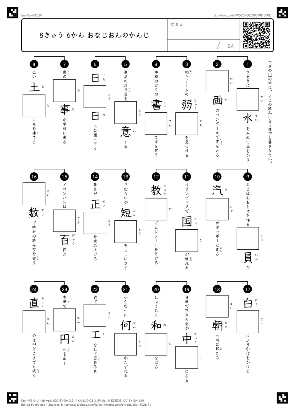 8きゅう 6かん おなじおんのかんじの紙面