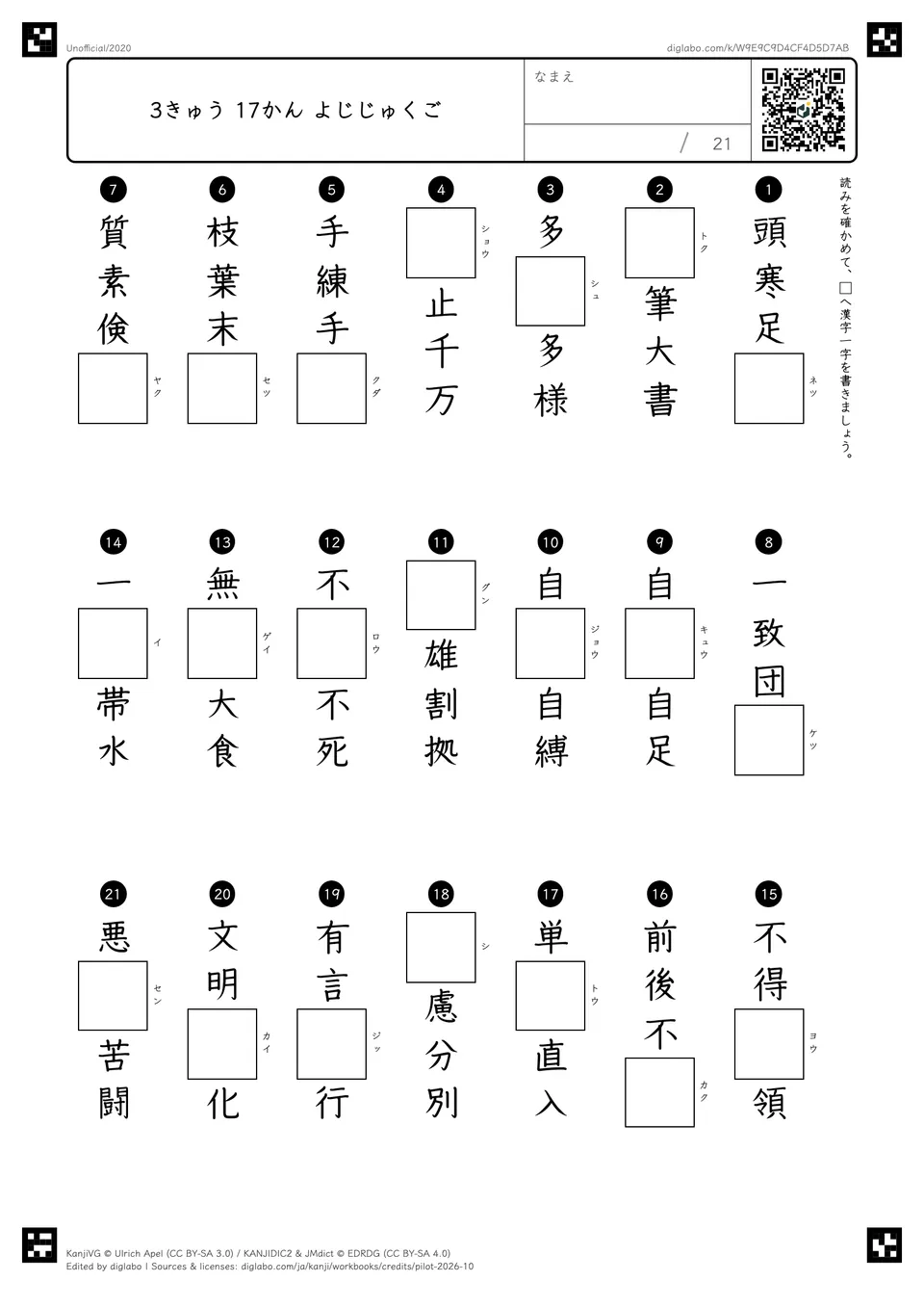 3きゅう 17かん よじじゅくごの問題