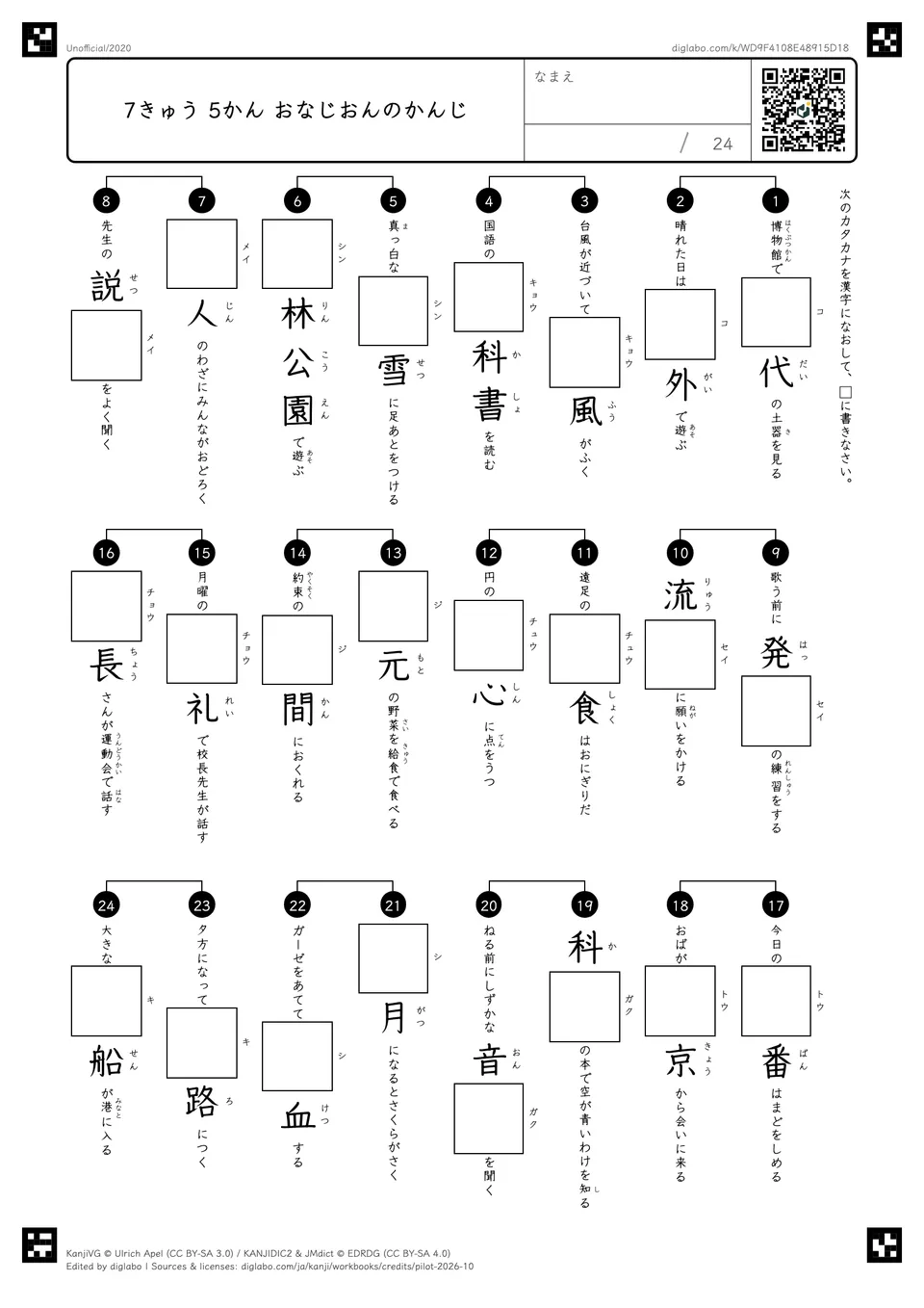 7きゅう 5かん おなじおんのかんじの紙面