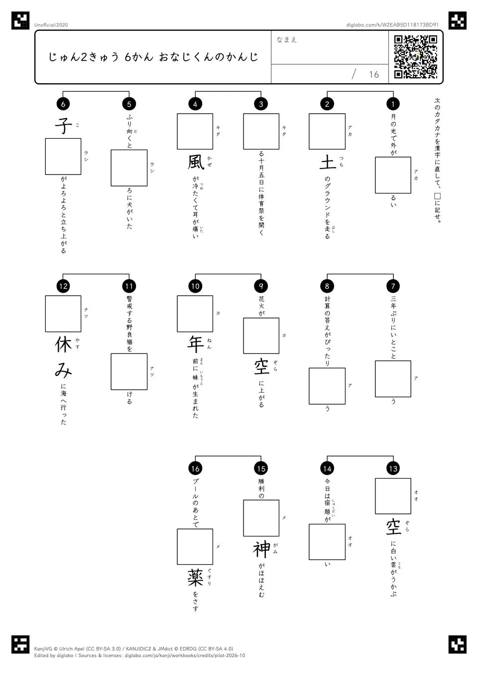じゅん2きゅう 6かん おなじくんのかんじの紙面