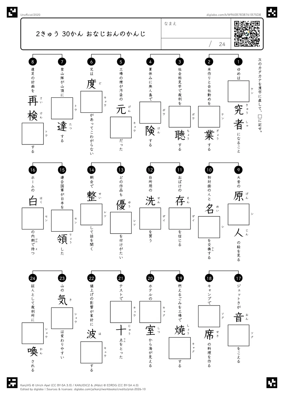 2きゅう 30かん おなじおんのかんじの問題