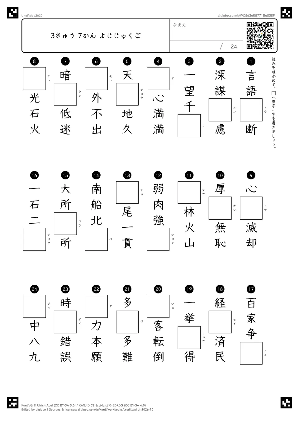 3きゅう 7かん よじじゅくごの問題