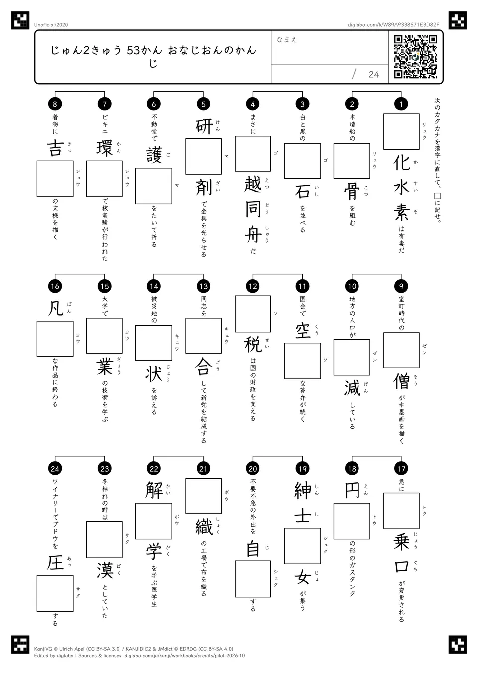 じゅん2きゅう 53かん おなじおんのかんじの問題