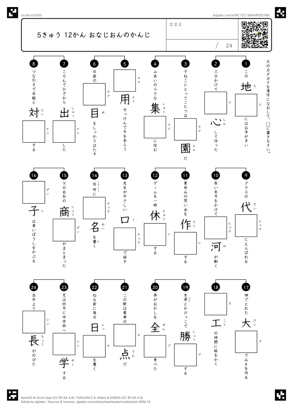 5きゅう 12かん おなじおんのかんじの紙面