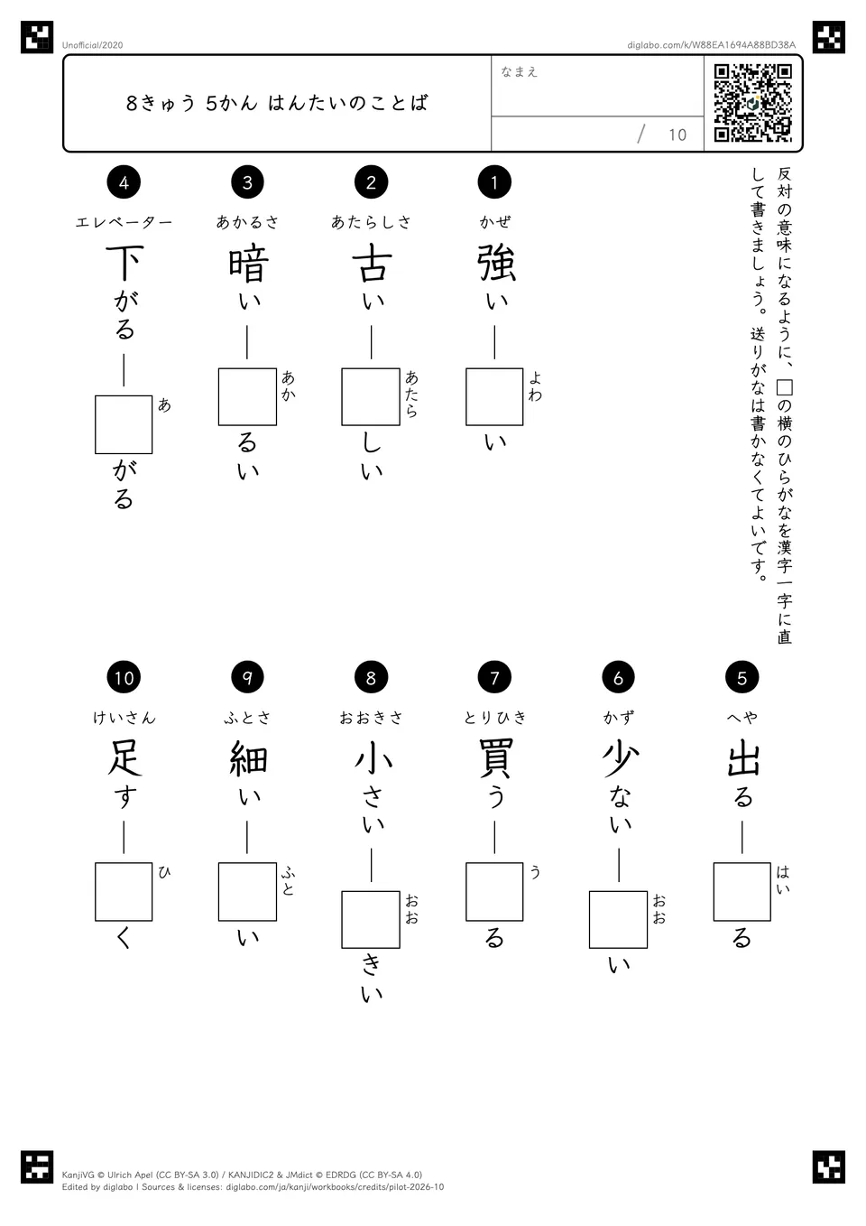 8きゅう 5かん はんたいのことばの紙面