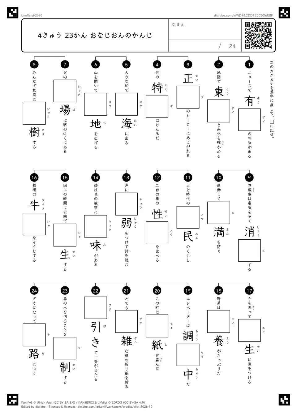 4きゅう 23かん おなじおんのかんじの紙面