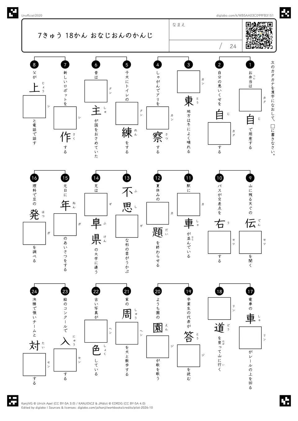 7きゅう 18かん おなじおんのかんじの紙面