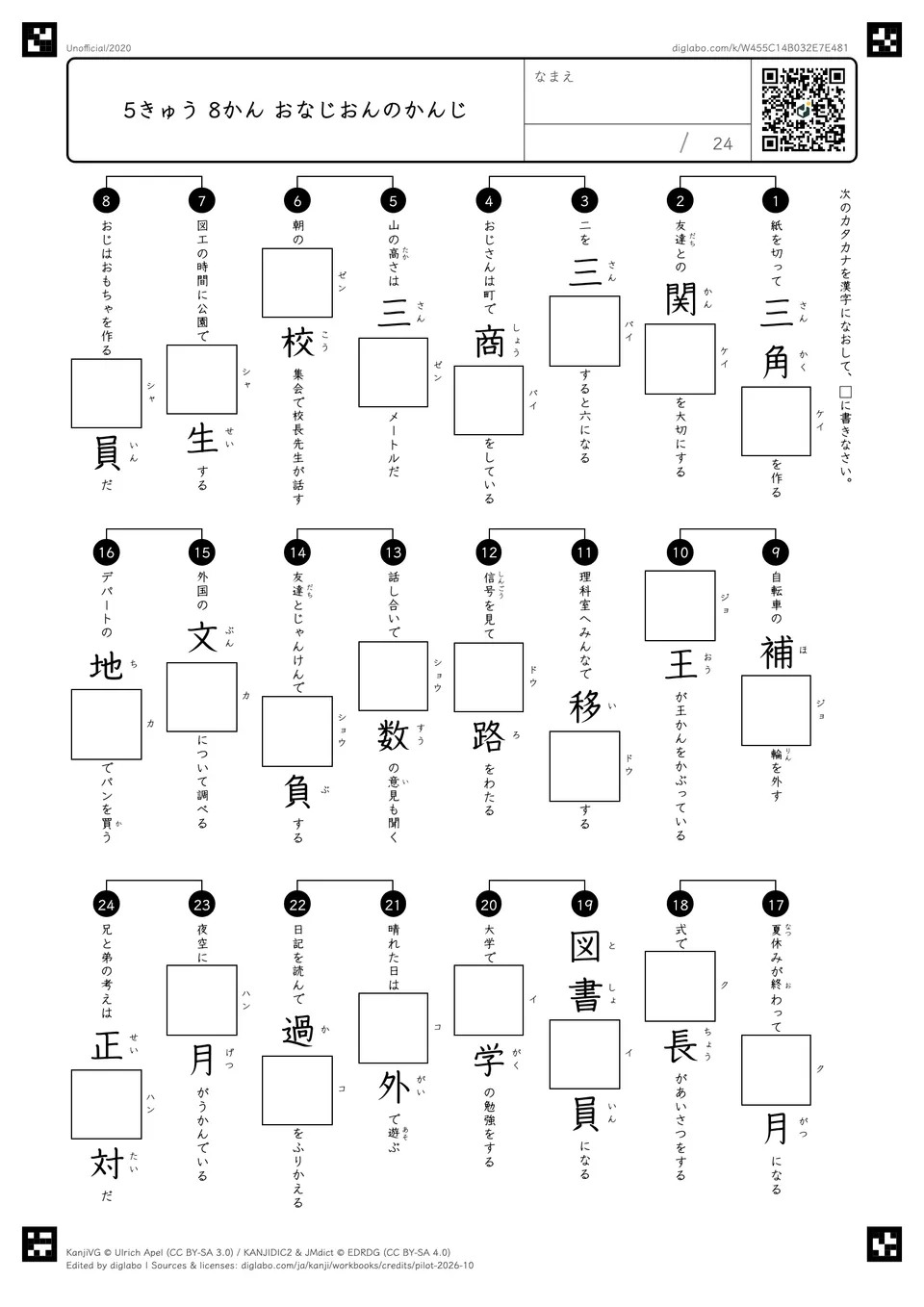 5きゅう 8かん おなじおんのかんじの紙面