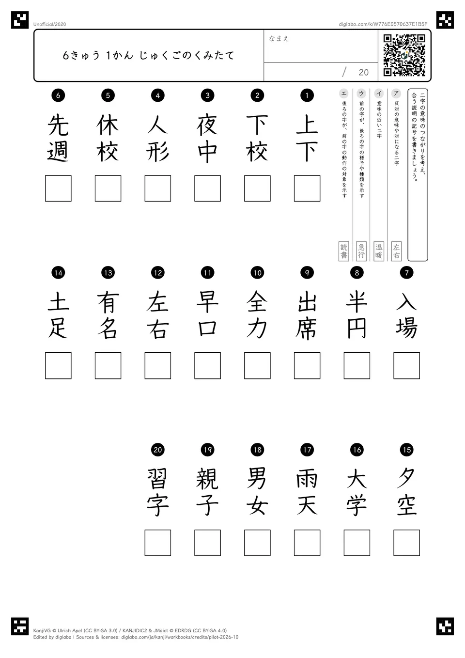 6きゅう 1かん じゅくごのくみたての紙面