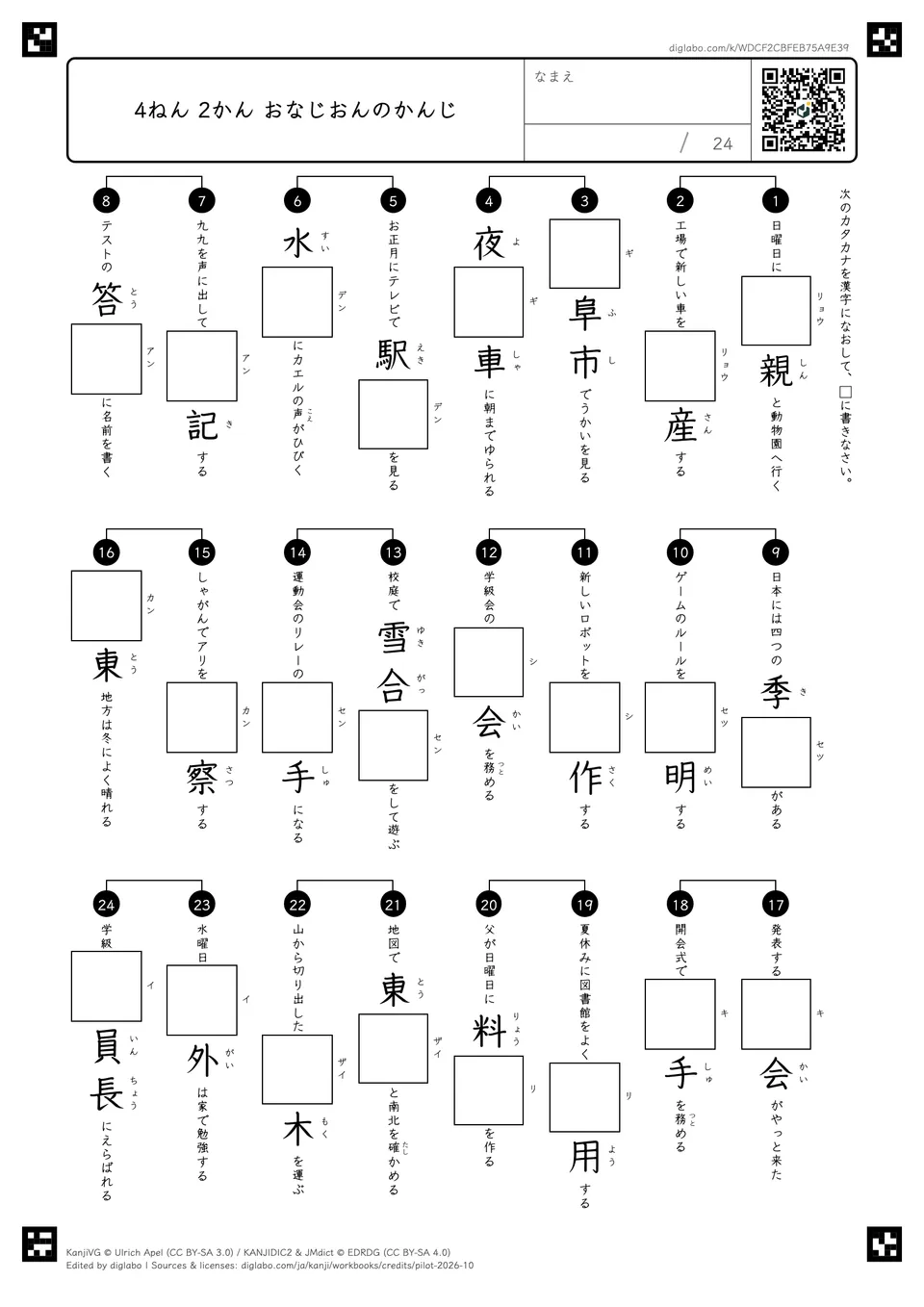 4ねん 2かん おなじおんのかんじの紙面