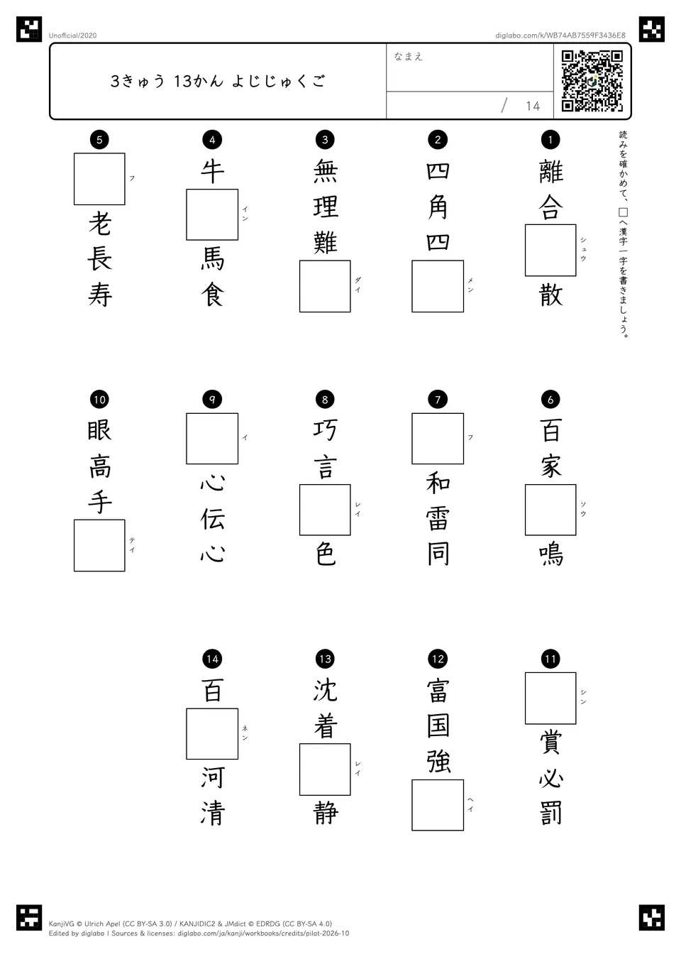 3きゅう 13かん よじじゅくごの問題