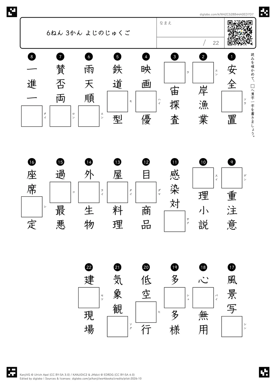 6ねん 3かん よじのじゅくごの紙面