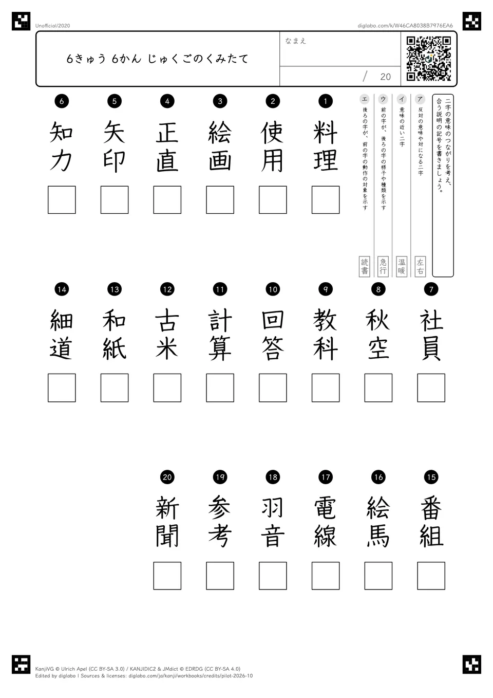 6きゅう 6かん じゅくごのくみたての紙面