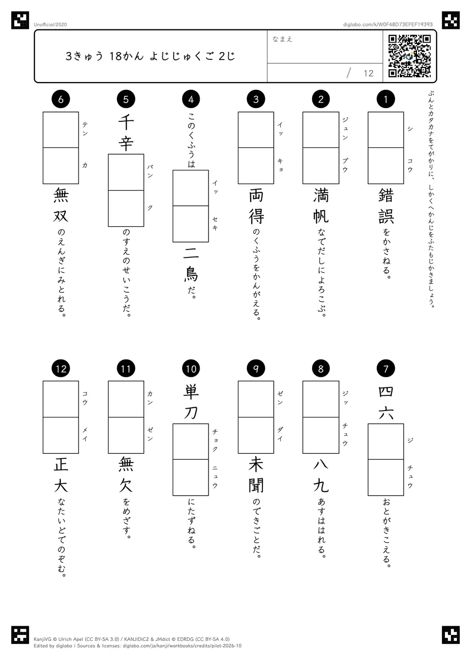 3きゅう 18かん よじじゅくご 2じの問題