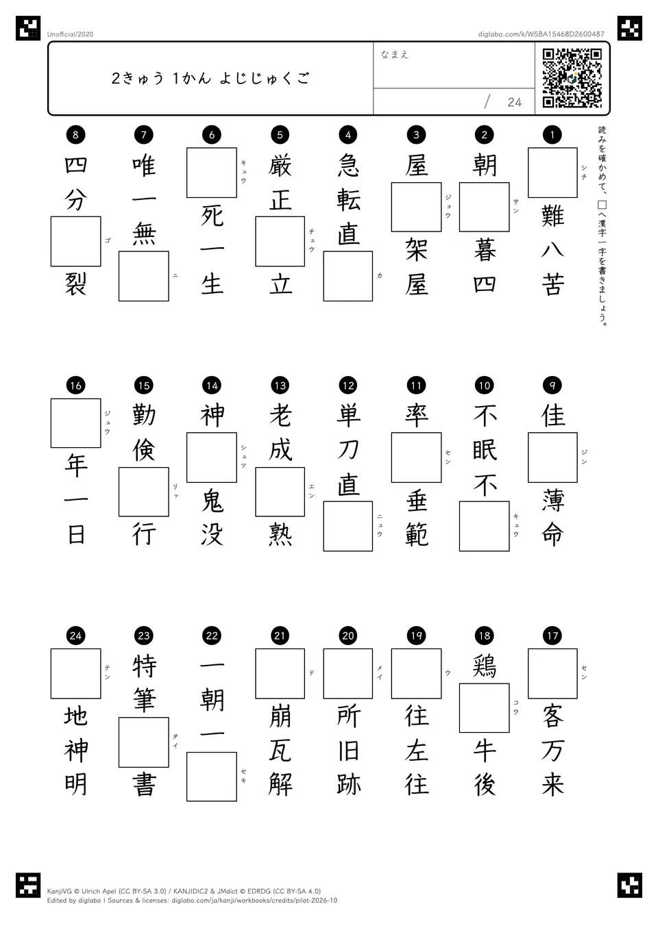 2きゅう 1かん よじじゅくごの紙面
