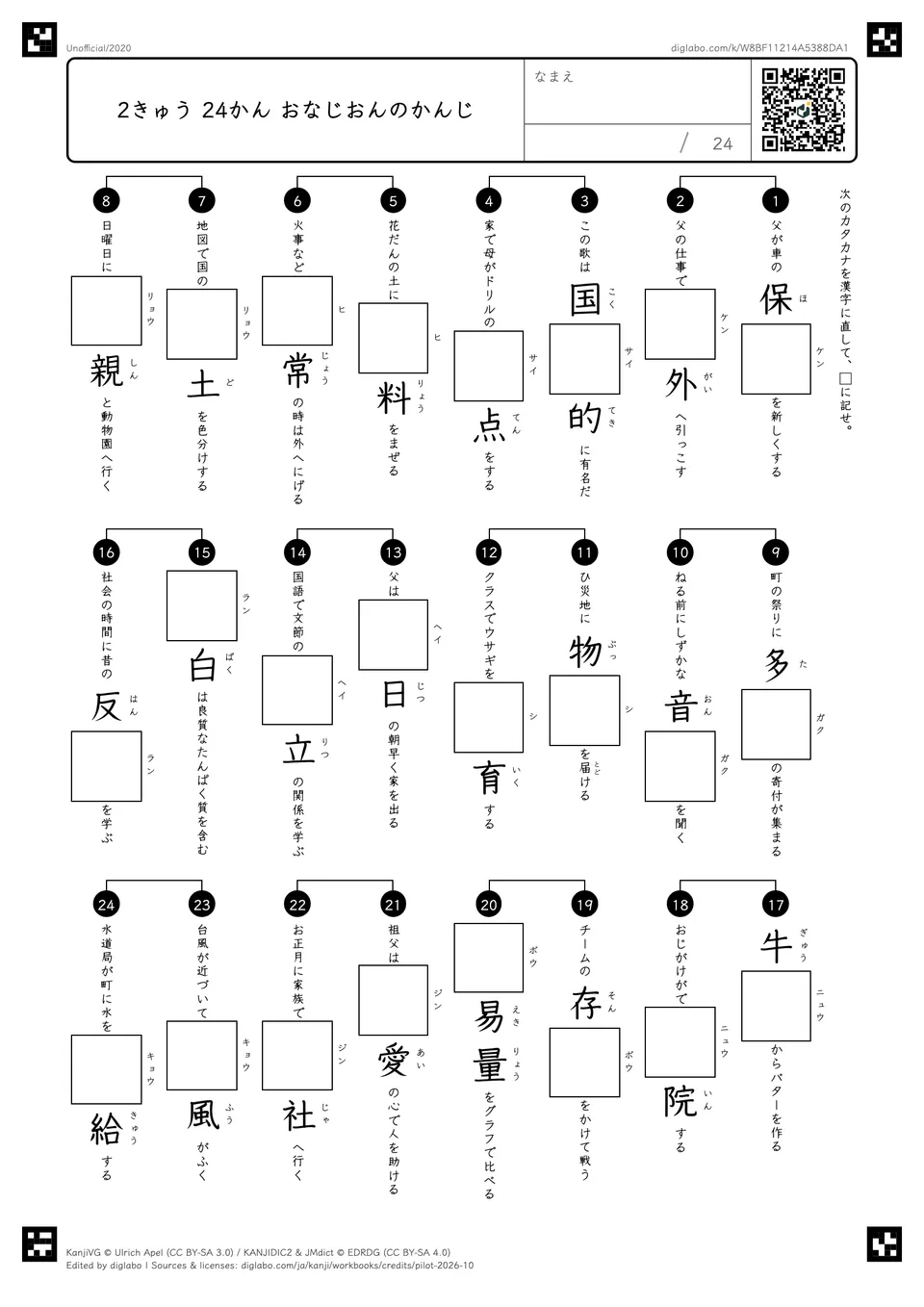 2きゅう 24かん おなじおんのかんじの問題