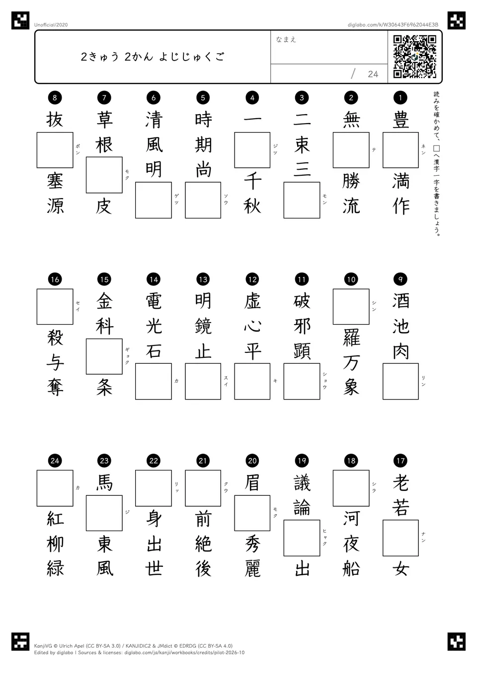 2きゅう 2かん よじじゅくごの紙面