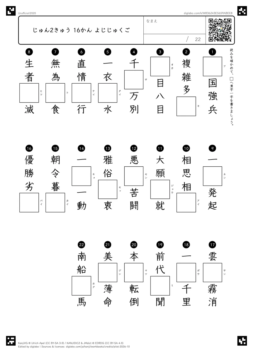 じゅん2きゅう 16かん よじじゅくごの紙面