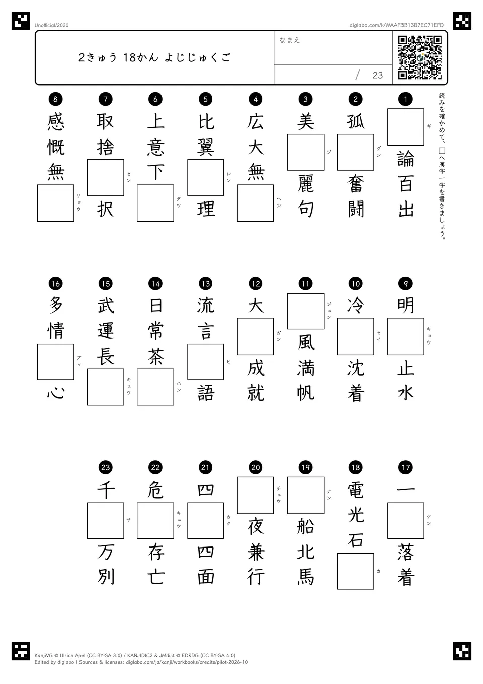 2きゅう 18かん よじじゅくごの問題