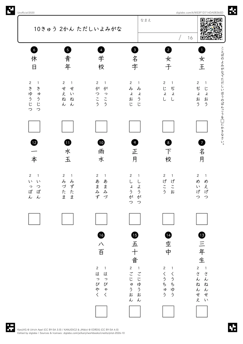 10きゅう 2かん ただしいよみがなの紙面