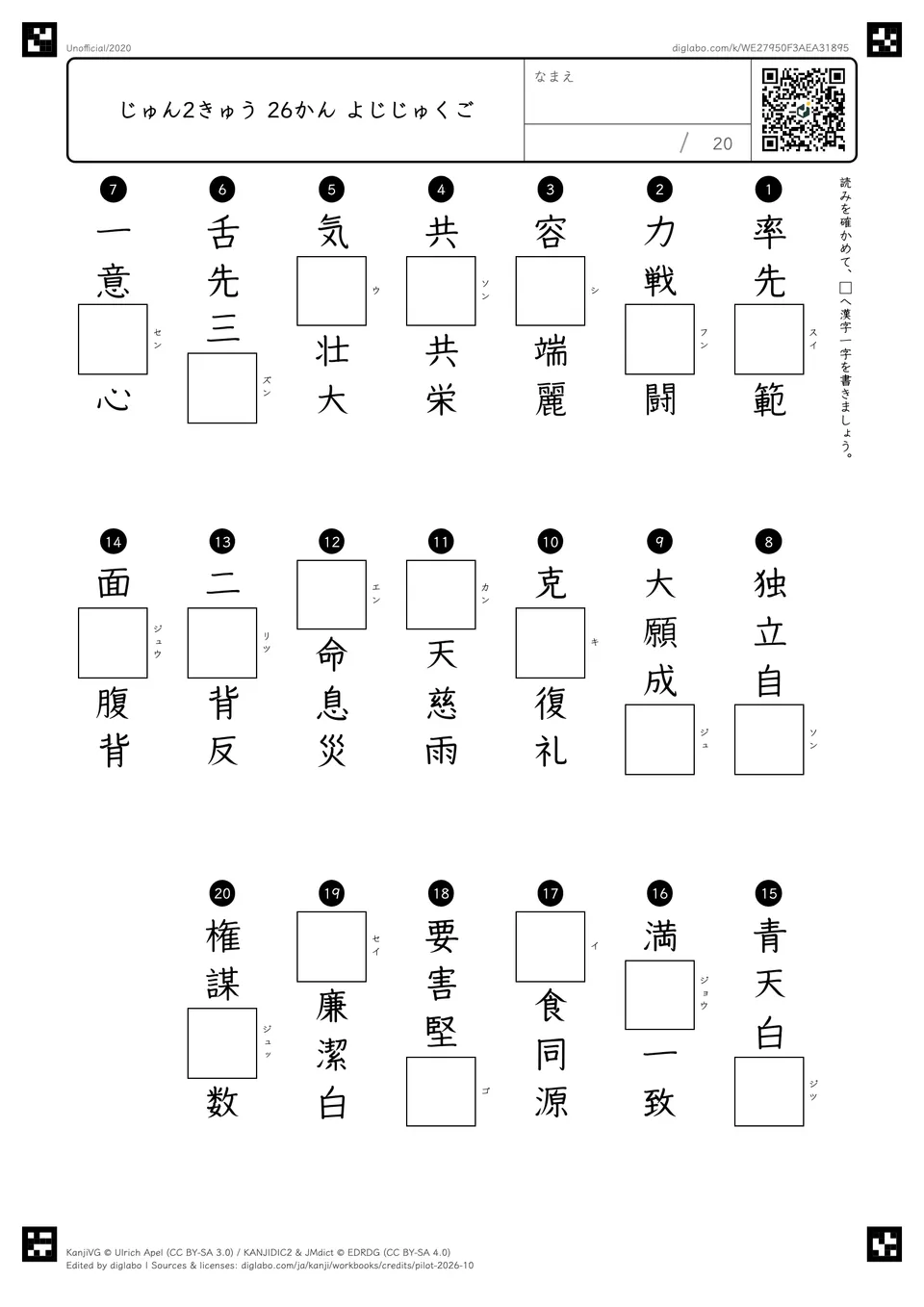 じゅん2きゅう 26かん よじじゅくごの紙面