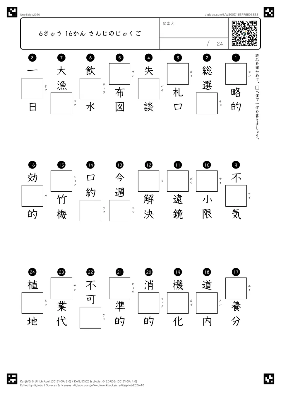 6きゅう 16かん さんじのじゅくごの問題