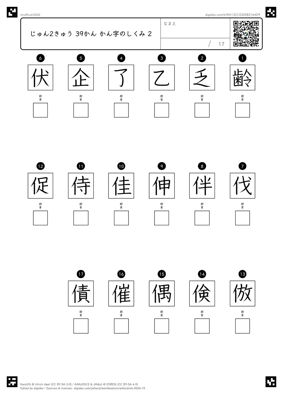 じゅん2きゅう 39かん かん字のしくみ 2の問題