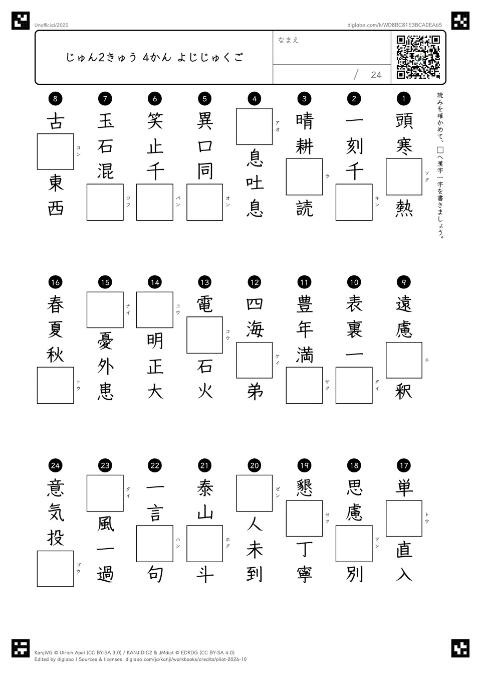 じゅん2きゅう 4かん よじじゅくごの紙面