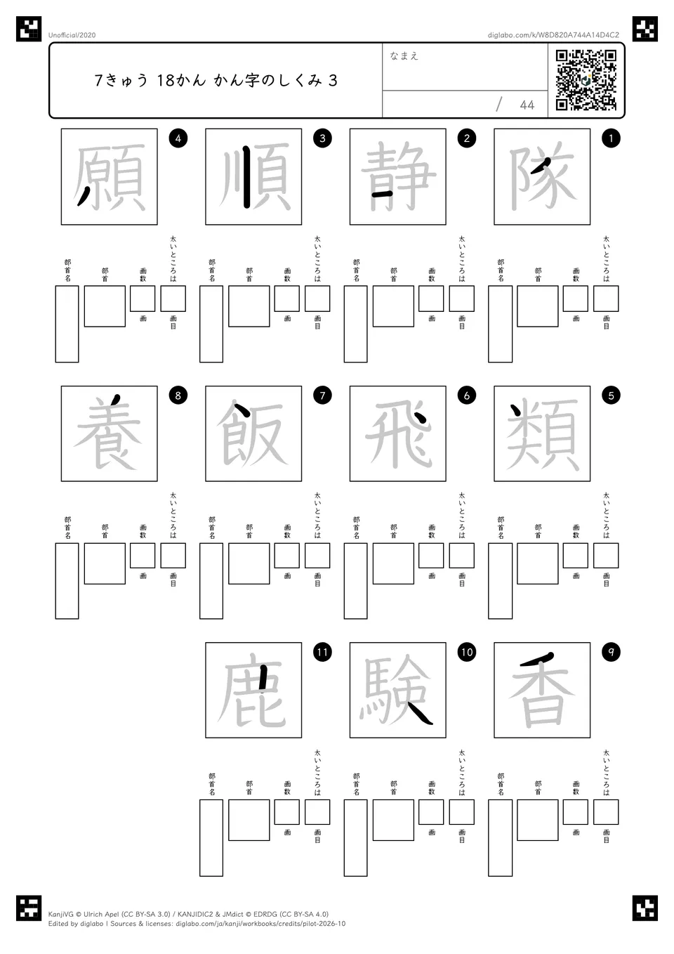7きゅう 18かん かん字のしくみ 3の問題