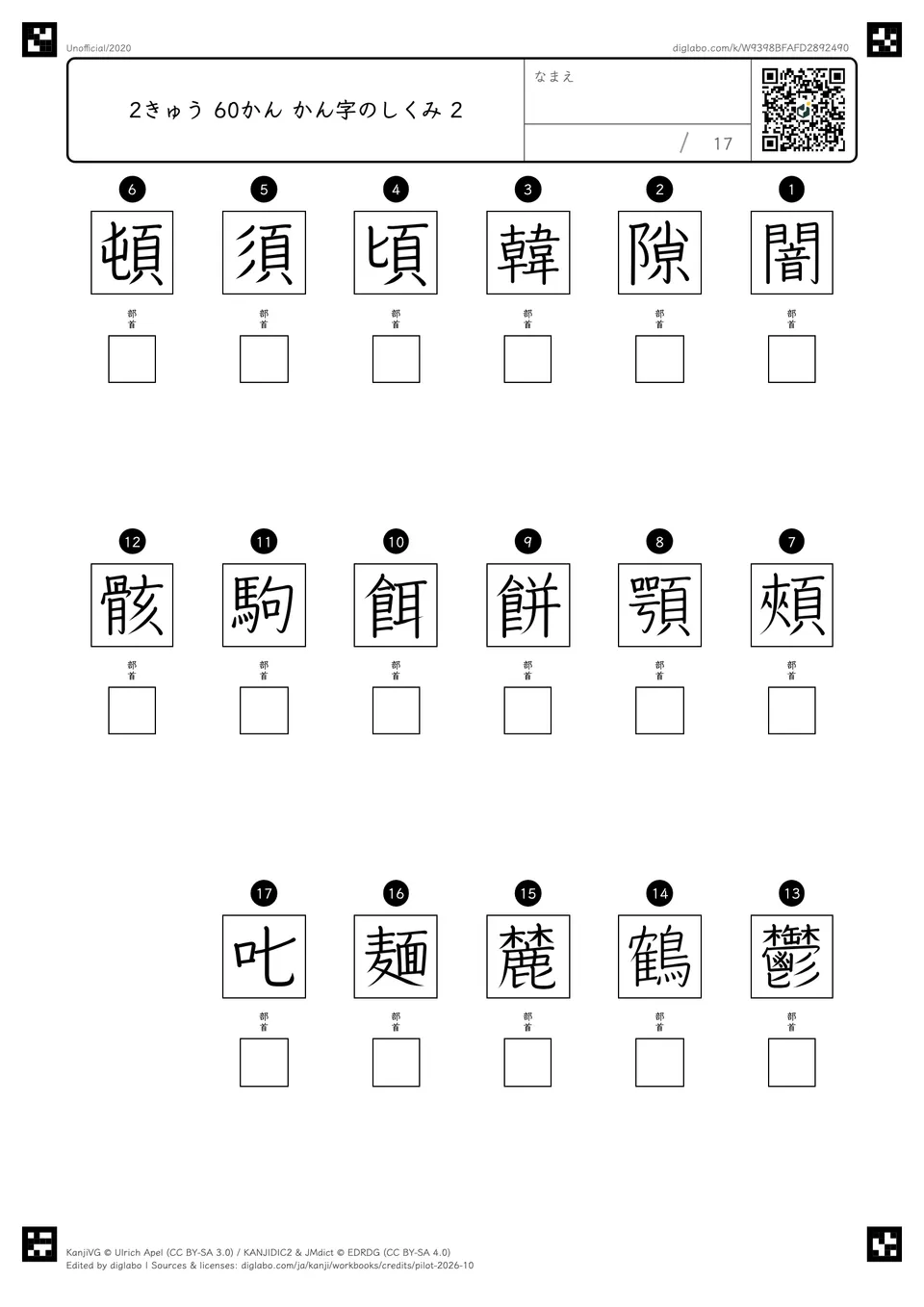 2きゅう 60かん かん字のしくみ 2の問題