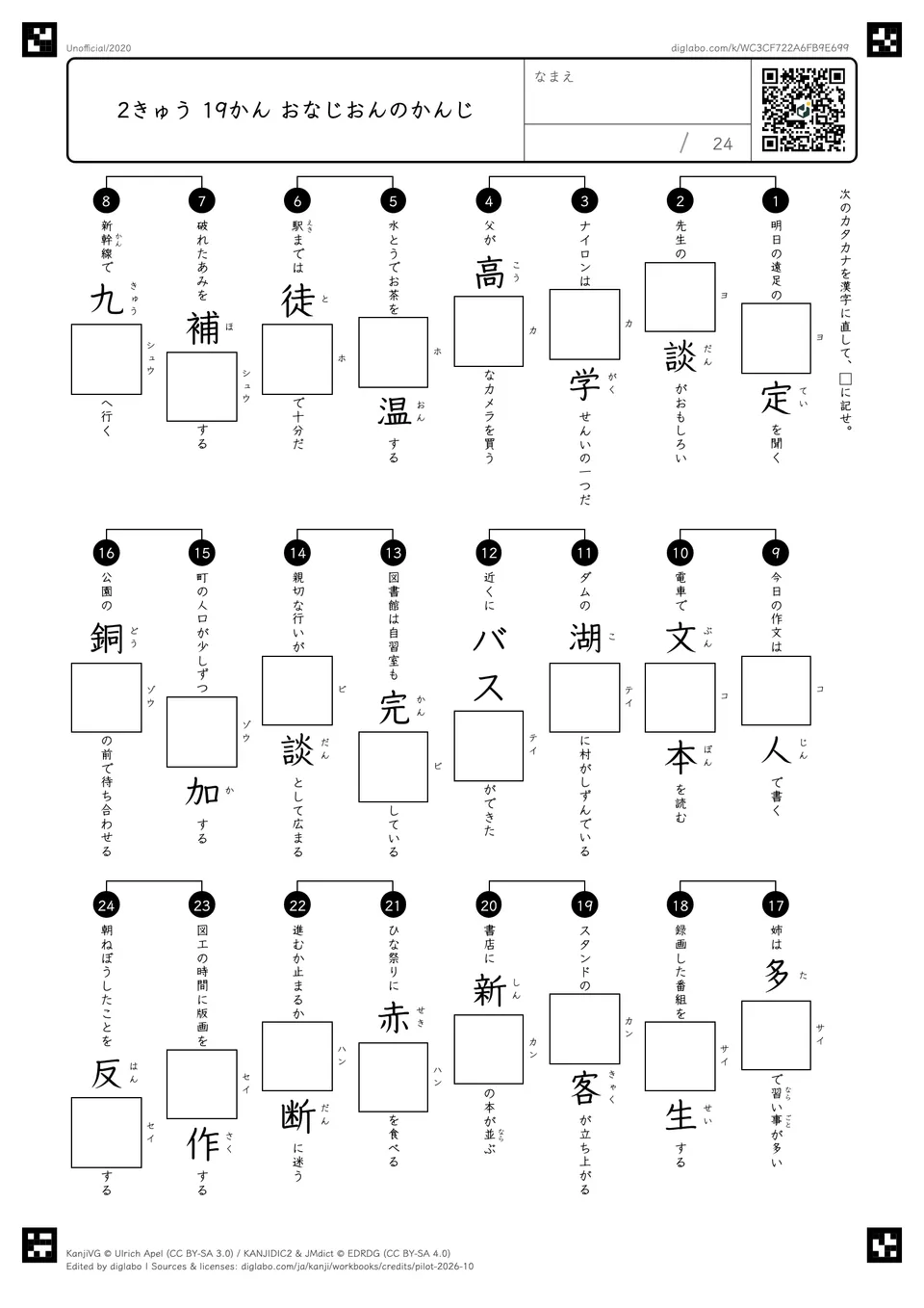 2きゅう 19かん おなじおんのかんじの問題